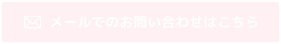 メールでのお問い合わせはこちら