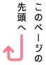 ページトップ
