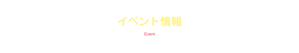 イベント情報