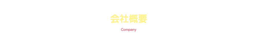 会社概要