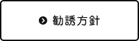 勧誘方針